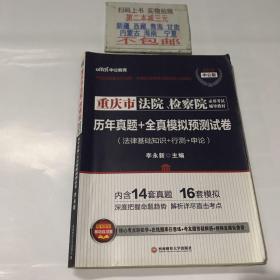 中公2018重庆市法院检察院录用考试辅导教材历年真题+全真模拟预测试卷