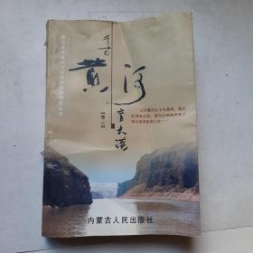 千古黄河育大漠（卷三）