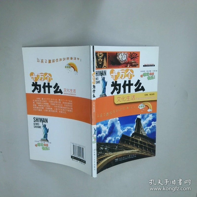 十万个为什么文化生活  杨涤亚主编 武汉理工大学出版社