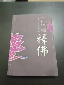 一行禅师释佛