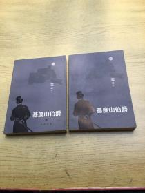 基度山伯爵3.4 (缺第1.2册)【存本--4】