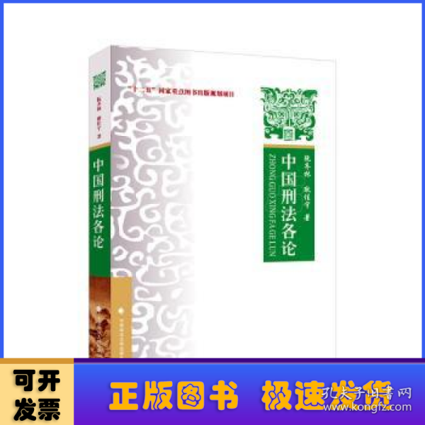 2023版中国刑法各论 阮齐林 “十二五”国家重点图书出版规划项目教材 刑法总论刑法通论刑法分则