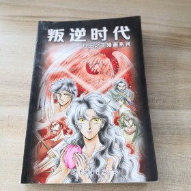 叛逆时代（万王之王漫画系列）（品如图内页干净）