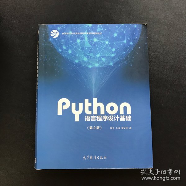 Python语言程序设计基础（第2版）/教育部大学计算机课程改革项目规划教材