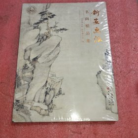 新安画派书画精品集