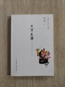 烹宰为乐 蔡澜签名本