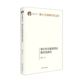 意识形态建设理论整体性研究