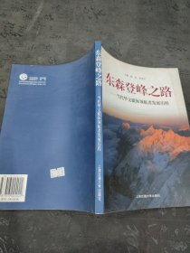 东森登峰之路——当代华文媒体领航者发展历程