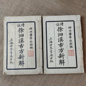 增注徐洄溪古方新解 卷一至卷八全二册 神州医学社新编