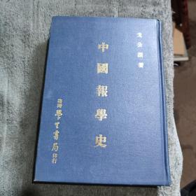 中国报学史（精装 全一册）正版 有详图