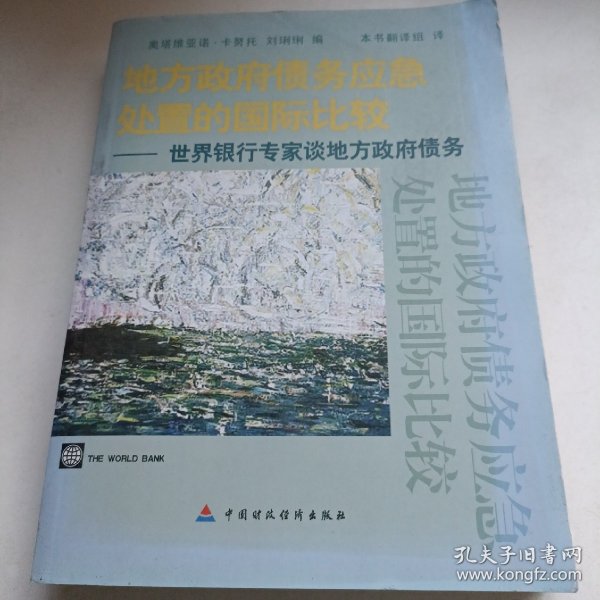 地方政府债务应急处置的国际比较：世界银行专家谈地方政府债务