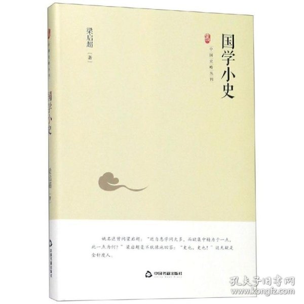 中国史略丛刊.第二辑—国学小史