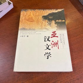 亚洲汉文学（缺版权页）