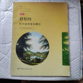 舒柏特即兴曲和音乐瞬间:作品90、94、142:钢琴（Y2-4）