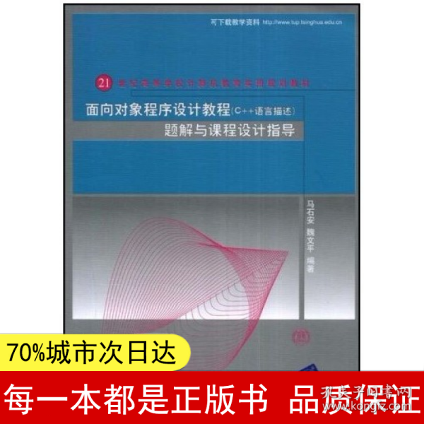 面向对象程序设计（C++语言描述）题解与课程设计指导（21世纪高等学校计算机教育实用规划教材）