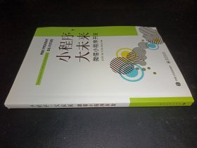 小程序，大未来：微信小程序开发