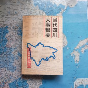 当代四川大事辑要 重大决策、建设成就、失误教训、重要历史事件概述、每年社会各项统计数字。