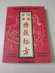 阳痿早泄特效秘方