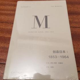 理想国译丛024：创造日本：1853—1964