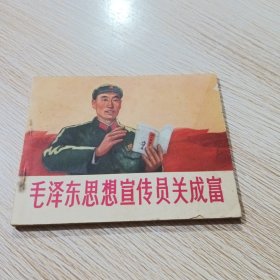 毛泽东思想宣传员关成富 连环画