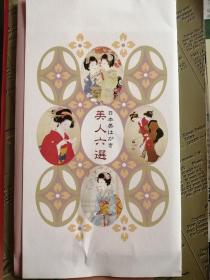 日本美术明信片《美人六选》一套六枚，带外套