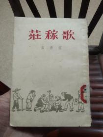 64开本：《庄稼歌》【1953年初版本，封面漂亮】