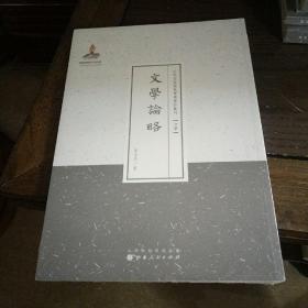 文学论略（近代名家散佚学术丛刊·文学）