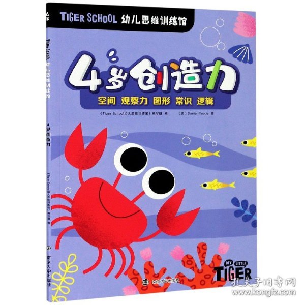 4岁创造力/TIGERSCHOOL幼儿思维训练馆 9787305235115