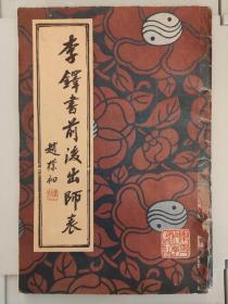 李铎书前后出师表