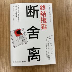 断舍离·终结拖延（日本销量超过15万册断舍离新作！）