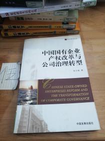 中国国有企业产权改革与公司治理转型