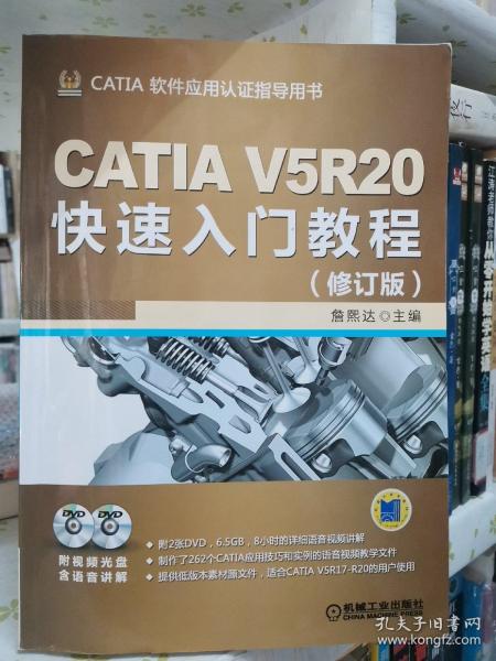 CATIA V5R20快速入门教程（修订版）