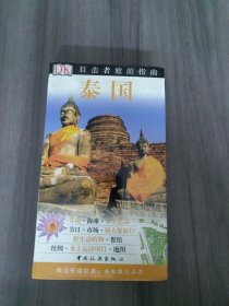 泰国：目击者旅游指南