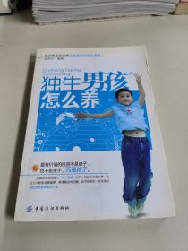 独生男孩怎么养