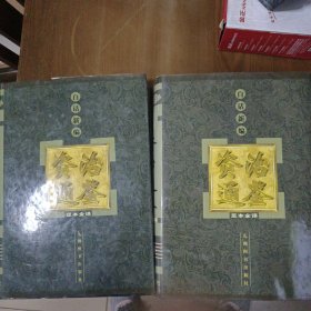白话新编资治通鉴:足本全译三四两本（放纸箱里）