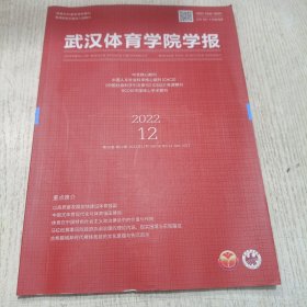 武汉体育学院学报 2022.12