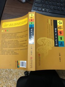 让你不生病：健康、养生、治未病