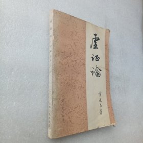 虚证论