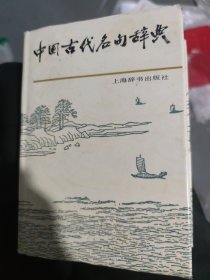 中国古代名句辞典   精