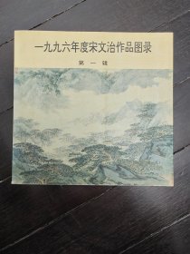 一九九六年度宋文治作品图录 第一辑