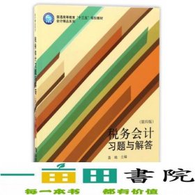 税务会计习题与解答(第四版)(盖地)