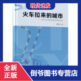 火車?yán)瓉淼某鞘?-近代石家莊城市史論叢(精) 9787100163620