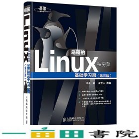 鸟哥的Linux私房菜基础学习篇第三3版鸟哥人民邮电9787115226266