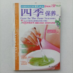 四季保养DIY 精油号 时尚街 小32开 9787544231657 正版