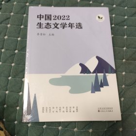 中国2022生态文学年选