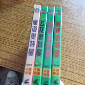 飞龙奥特曼，魔道奥特曼，暴龙奥特曼，弹奏奥特曼VCD4碟装（5盒）16碟未拆封