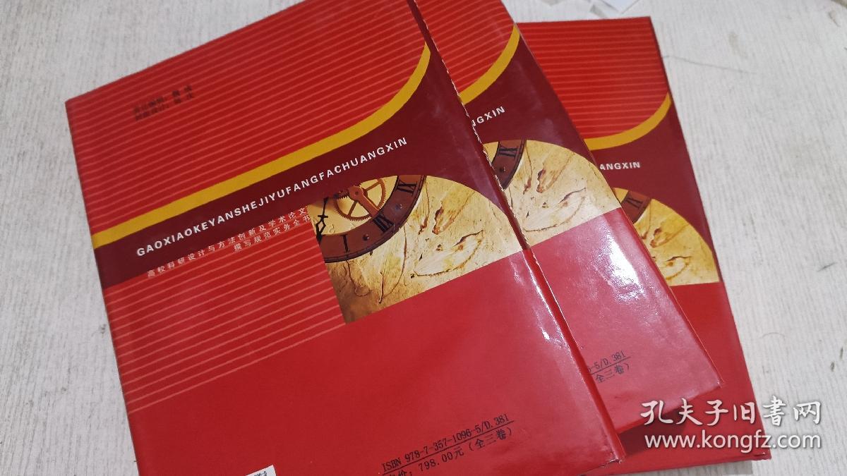 高校科研设计与方法创新及学术论文撰写规范实务全书 (上中下全)