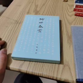 柳田泰云（精装）