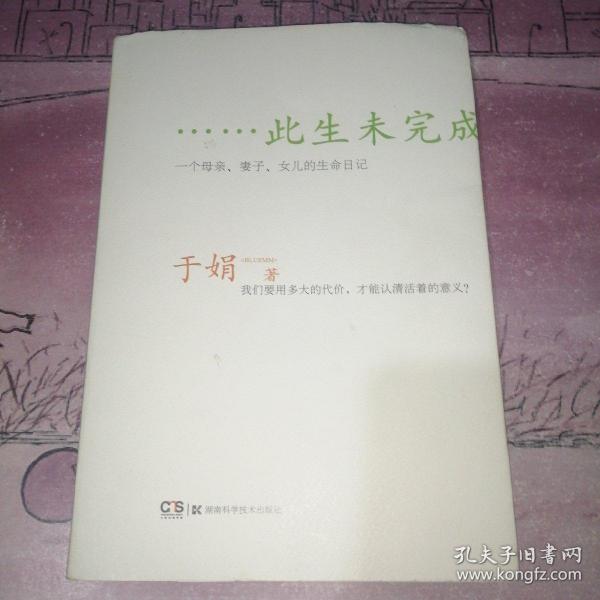 此生未完成：一个母亲、妻子、女儿的生命日记