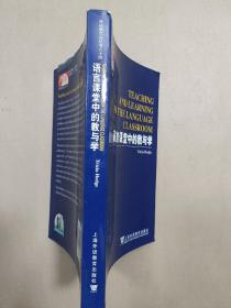 外语教学法丛书之十四 语言课堂中的教与学（英文）